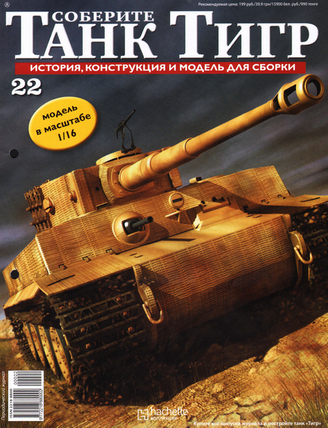 Соберите танк Тигр №22 (2012)