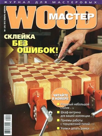 Wood Мастер №1 (январь-февраль 2012)