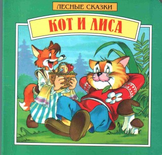 Кот и лиса (Лесные сказки) [PDF, RUS]