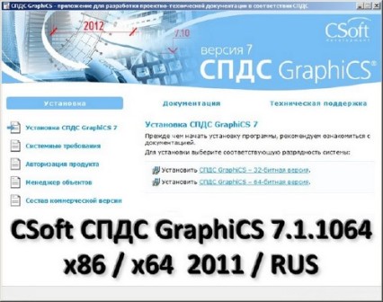 CSoft СПДС GraphiCS 7.1.1064 x86/x64 (2011/RUS)