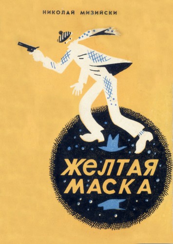Мизийски Николай - Желтая маска [1977, FB2, RUS]