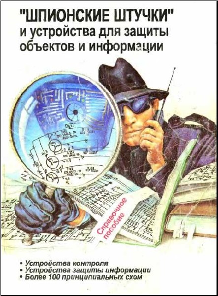 Андрианов В.И - сборник «Шпионские штучки» и защита от них 10 книг + дополнения серия (1996-2011)