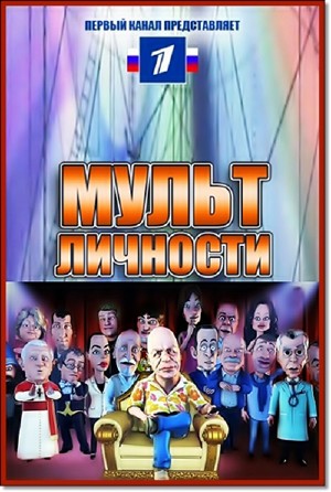 Мульт личности. Выпуск № 35 (18.02.2012) SATRip