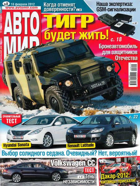 Автомир №8 (февраль 2012) Россия