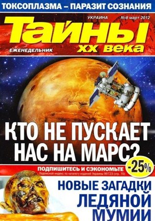 Тайны ХХ века (№8, Март / 2012) PDF