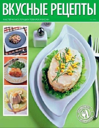 Вкусные рецепты №2 (февраль 2012)