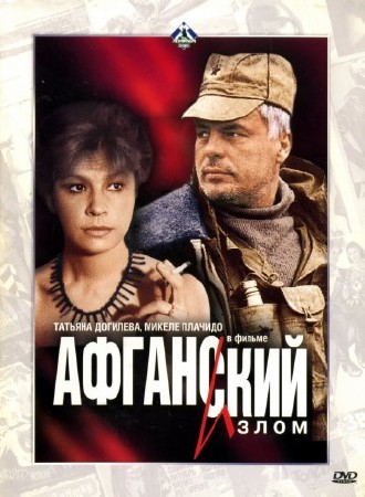 Афганский излом / Afghan breakdown (1991) VHSRip | Полная версия