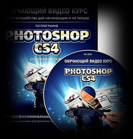 Photoshop CS4-CS5: Уроки волшебства для начинающих и не только [2011г.]