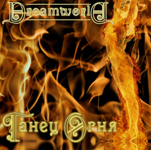 DreamWorld - Танец огня [Single] (2012)