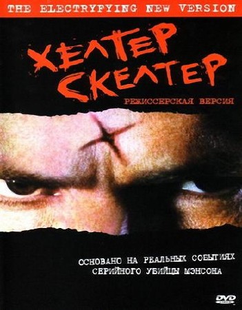 Хелтер Скелтер / Helter Skelter (2004) DVDRip/2100Mb