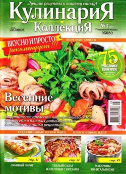 Кулинария. Коллекция №3 (март 2012)
