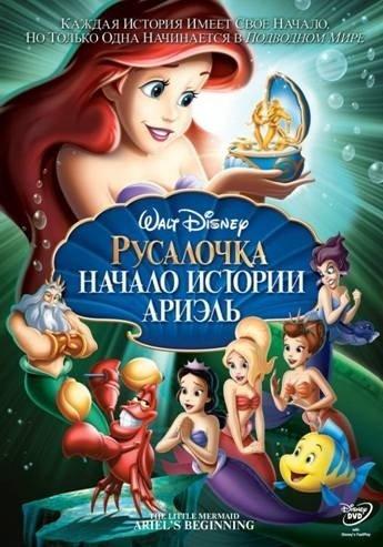 Русалочка: Начало истории Ариэль / The Little Mermaid: Ariel's Beginning (2008) DVDRip