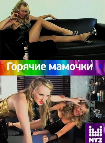 Горячие мамочки / Русская версия (эфир 15.03.2012)