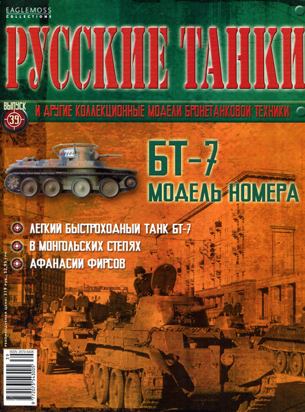 Русские танки №39 (2012) - БТ-7