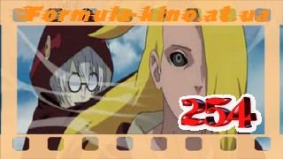 Naruto shuppuuden 254 серия русская озвучка/наруто шипуден 254 серия русская озвучка