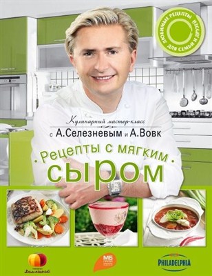 Александр Селезнев - Рецепты с мягким сыром (2012 / PDF)