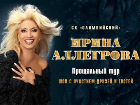 Ирина Аллегрова - Юбилейный концерт в Олимпийском (2012 / DVB)