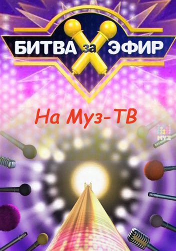 Битва за эфир / Выпуск 3 (эфир 15.03.2012)