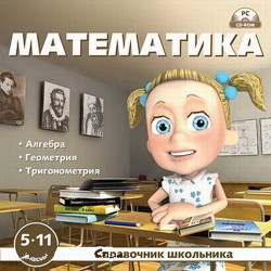 Синицын А. И. - Математика для школьников 5-11