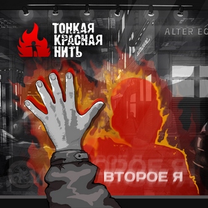 ТонкаяКраснаяНить - Второе Я (2011)