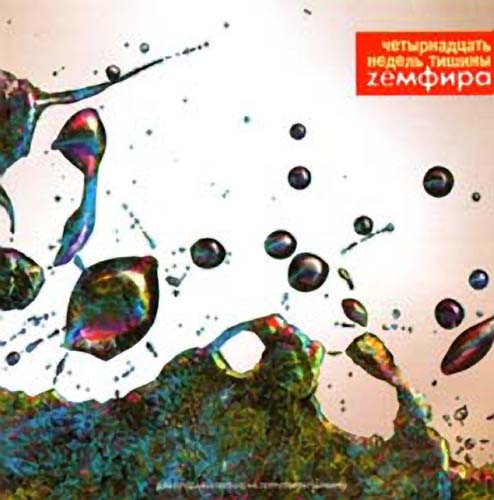 Земфира - Discography (1998-2013)
