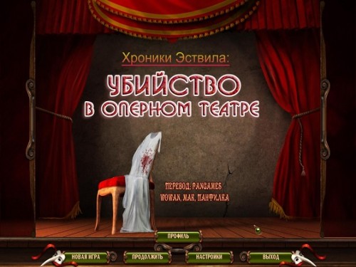 Убийство в оперном театре / Eastville Chronicles: Fluch des Opernhauses (2012/RUS)