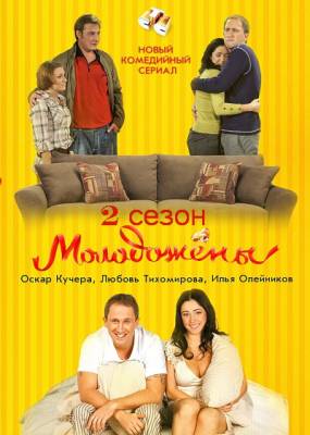 Молодожены - 2 сезон (2012)