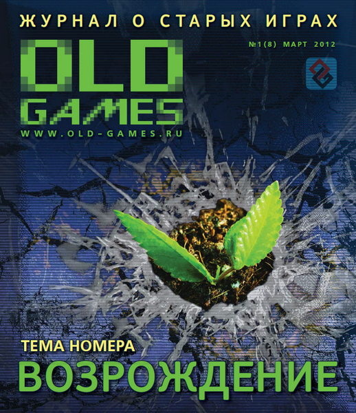 Old Games №1 (март 2012)
