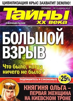 Тайны ХХ века №13 (апрель 2012)