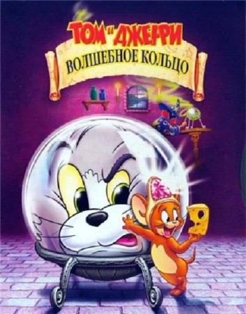 Том и Джерри: Волшебное кольцо DVDRip