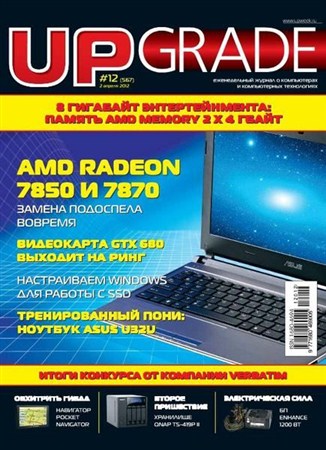 UPgrade №12 (567) апрель 2012