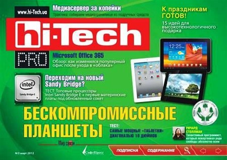 Hi-Tech Pro №3 (март 2012)