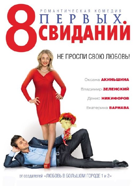 8 первых свиданий (2012) DVD9