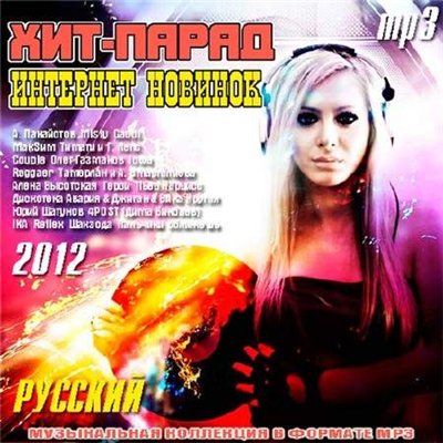 Хит-Парад Интернет Новинок русский (2012)