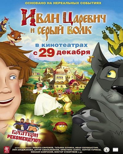 Иван Царевич и Серый Волк (2011) онлайн