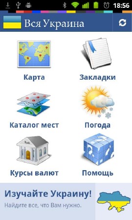 Вся Украина v.1.0 Android (02.01.12) Многоязычная версия