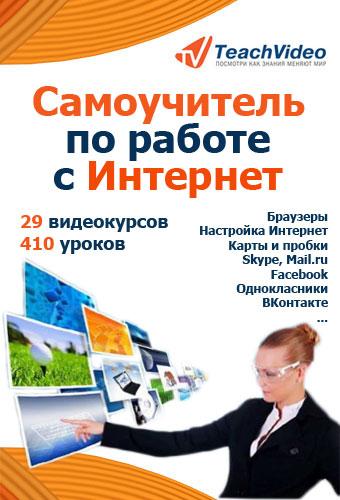 Самоучитель по работе с Интернет. Обучающий видеокурс (2011/RUS)