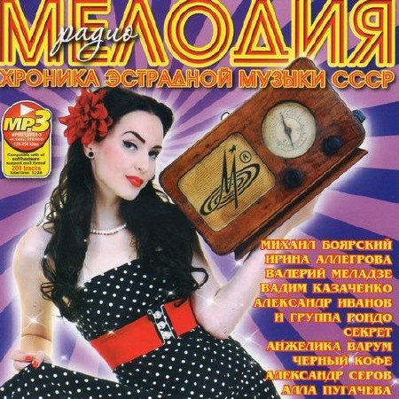 Радио Мелодия. Хроника Эстрадной Музыки СССР (2012)