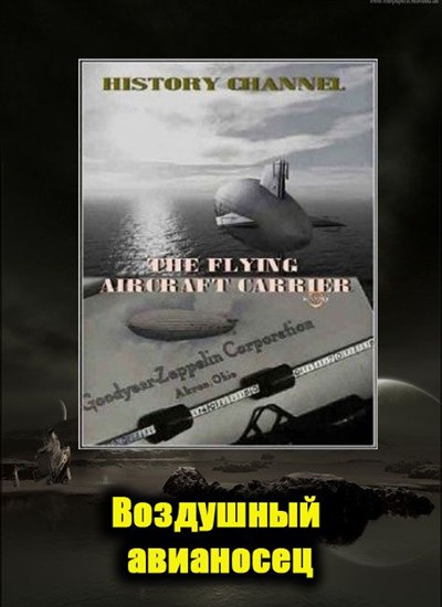 Воздушный авианосец / The Flying Aircraft Carrier (2009) SATRip