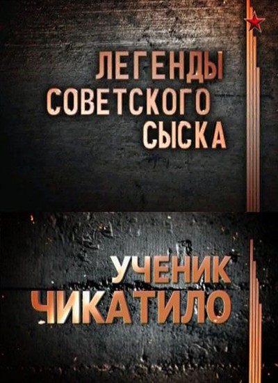 Легенды советского сыска. Ученик Чикатило (2012) SATRip