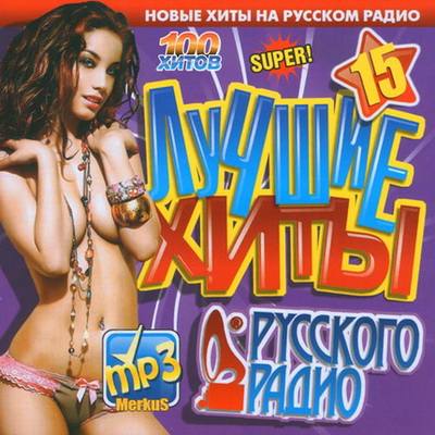 Лучшие Хиты Русского Радио (2012)