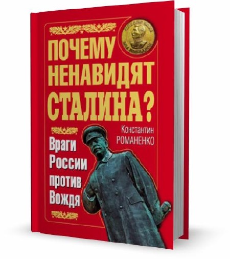 Константин Романенко - Почему ненавидят Сталина? Враги России против Вождя (2011)