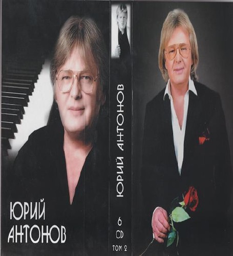 Юрий Антонов - Коллекция (2 Тома 12 CDs) (2011) MP3