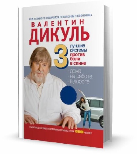 Валентин Дикуль - 3 лучшие системы против боли в спине (2011)