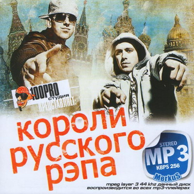 Короли Русского Рэпа (2012)