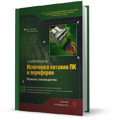Кучеров Д.П., Куприянов А.А. - Современные источники питания ПК и периферии (+CD) 2007