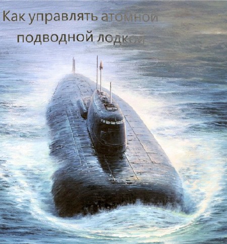 Как управлять атомной подводной лодкой (2011) SATRip