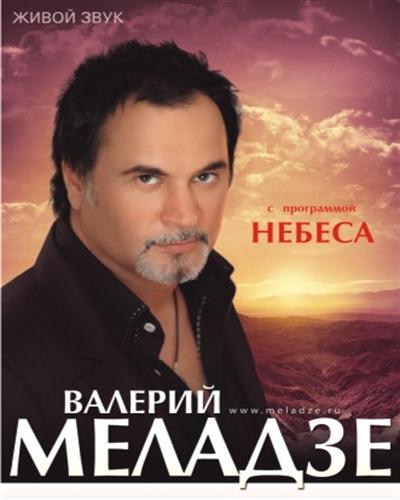 Небеса - Концерт Валерия Меладзе (2012.02.23) SATRip