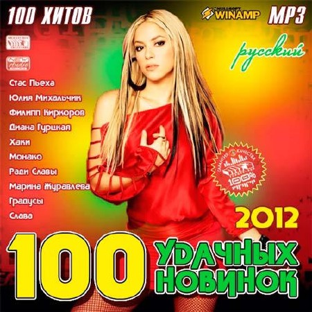 100 Удачных Новинок Русский (2012)