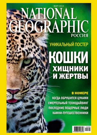 National Geographic №3 (март 2012) Россия
